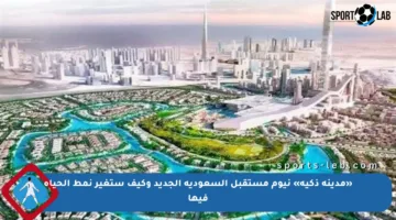 «مدينة ذكية» نيوم مستقبل السعودية الجديد وكيف ستغير نمط الحياة فيها